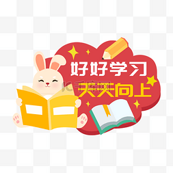 开学季手牌图片_开学季看书兔子手举牌