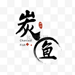 企业品牌logo图片_炭鱼餐饮饮食logo