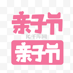 天猫亲子节图片_矢量亲子节电商logo
