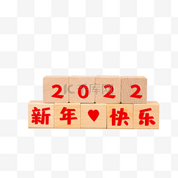 2022新年快乐