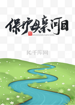 河流logo图片_保护母亲河日自然环境保护