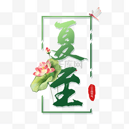 夏至创意艺术字节气夏天夏季