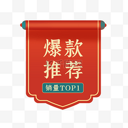 中国推荐产品图片_爆款推荐红色卷轴国潮电商标签