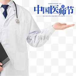 公益图片_中国医师节致敬医师公益宣传
