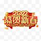 红金喜庆C4D立体2022恭贺新春艺术字