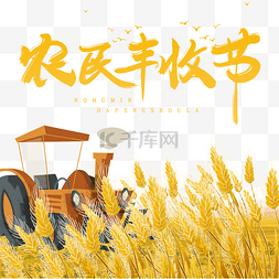 丰收农民图片_秋天秋季中国农民丰收节丰收季