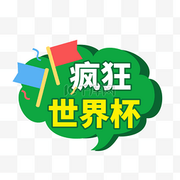 欧洲五大联赛图片_疯狂世界杯手举牌