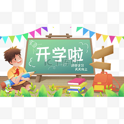 开学季开学学生学习用品景色