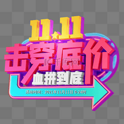 双11狂欢文字图片_彩色C4D立体双11双十一击穿底价艺