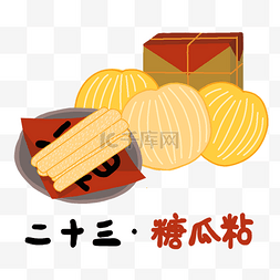 腊月二十三 小年 糖瓜粘 新年年俗