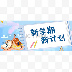 云海banner图片_开学季公众号首图头图封面