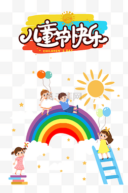 卡通动物圆形图片_六一儿童节卡通儿童在彩虹桥上玩