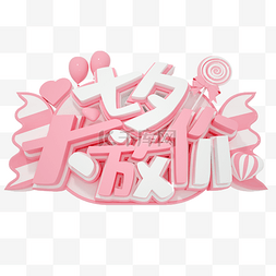 放文字图片_3D粉色七夕情人节大放价促销标题