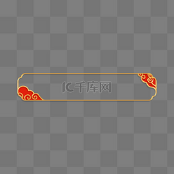 春节不打烊边框图片_极简立体金边浮雕祥云标题框元宵