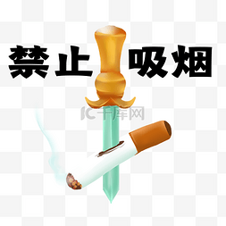香烟png图片_禁止吸烟香烟