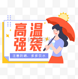 天气小图片_扁平夏天升温高温小贴士