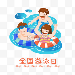 全国游泳日图片_全国游泳日儿童游泳插画