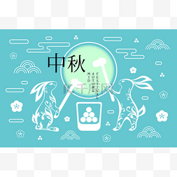 中秋节海报设计.两只兔子,蛋糕,满