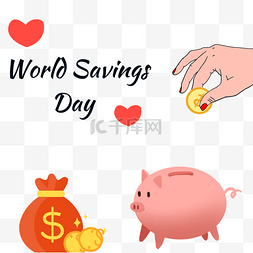 钱袋爱心世界储蓄日