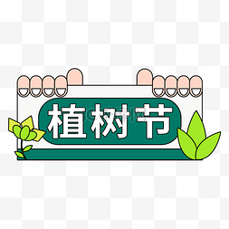 环境保护创意插画图片_创意新风格植树节