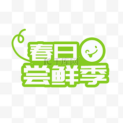 新品图片_春日尝鲜季字牌