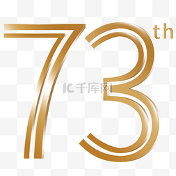 国庆73周年金色字体