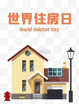 居住区的图片_世界住房日公益宣传