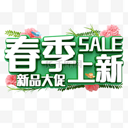 新品图片_C4D立体春天春季电商促销文字