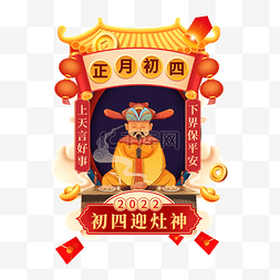 正月图片_新年新春春节正月初四迎灶神接灶