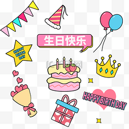 生日快乐图片_描边生日快乐插画主题贴纸