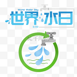 水龙头放水图片_世界水日节约用水水滴水龙头