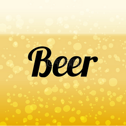 啤酒和泡沫图片_啤酒矢量背景啤酒矢量背景中有泡
