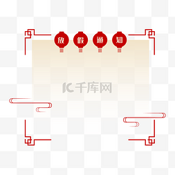 过年放假通知图片_新年过年放假通知边框