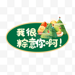 粽子端午节宣传标签举牌