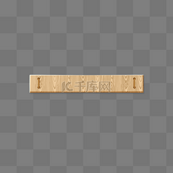 木板标题框图片_木纹木牌木板标题框边框文本框