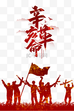 辛亥革命110周年纪念日