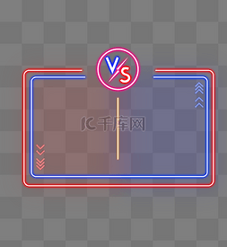 vs图片_霓虹vs对战对抗比赛边框