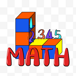 数学剪贴画卡通风格数字方块