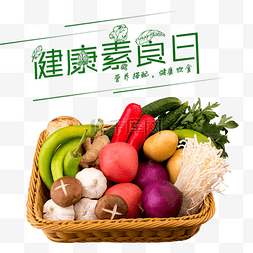 健康素食图片_健康素食日水果蔬菜
