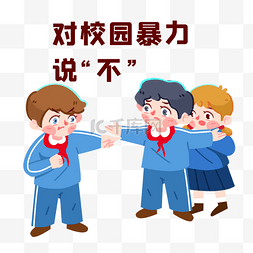 反对侵权图片_校园暴力霸凌拒绝暴力