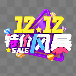 五一嗨购血拼到底图片_彩色C4D立体双12特价风暴艺术字