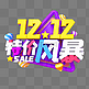 彩色C4D立体双12特价风暴艺术字