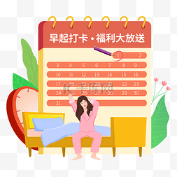 晚睡早起哦图片_早起起床签到打卡