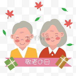 飘带花图片_日本敬老之日可爱微笑的老人