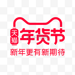 天猫装饰线条图片_2021电商天猫年货节logo