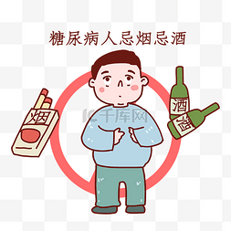 医疗健康肥胖糖尿病人忌烟忌酒