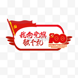党图片_建党100周年红色宣传举牌 标签