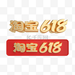 金戈戈logo图片_2021淘宝618电商大促立体横板logo