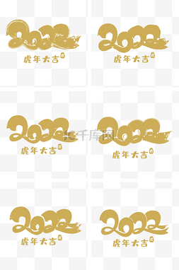 2022新年毛笔字水墨字体装饰