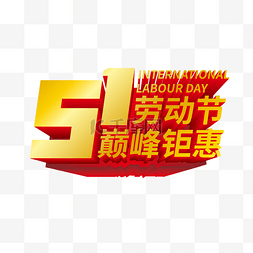 1111巅峰钜惠图片_51五一劳动节巅峰钜惠立体电商logo